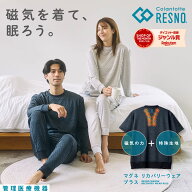 管理医療機器で血行促進！コラントッテ リカバリーウェア 長袖 上下セット レスノ RESNO MAGNEリカバリー…