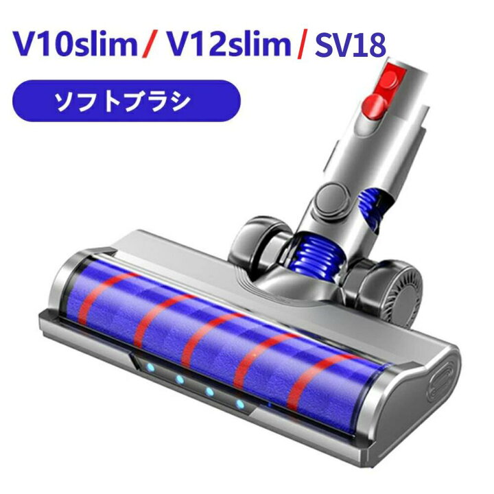 楽天市場】掃除機 ヘッド 適用ダイソン ソフトローラークリーナー 