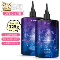 ランキング受賞！ 先着30名1,299円 【超透明 大容量UV-LEDレジン液】UVレジン液 125g 250g 600g レジン液…