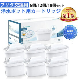 【6個/10個/12個/18個セット】ブリタ 交換用カートリッジ 浄水ポット用カートリッジ 【ブリタ マクストラBRITA MAXTRA 交換用】フィルターカートリッジ プレゼント 6個入 ポリプロピレン