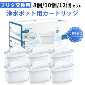 【8個/10個/12個セット】ブリタ 交換用カートリッジ 浄水ポット用カートリッジ 【ブリタ マクストラBRITA MAXTRA 交換用】フィルターカートリッジ プレゼント 8個入 ポリプロピレン