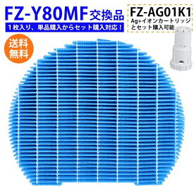 ランキング受賞！ シャープ fz-y80mf 空気清浄機 加湿フィルター 枠なし 互換品 FZ-Y80MF 加湿フィルター シャープ イオンカートリッジ FZ-AG01K1 イオンカートリッジ ag+イオンカートリッジ SHARP 交換用(非純正) Ag+イオン イオン発生器 【定型外郵便】