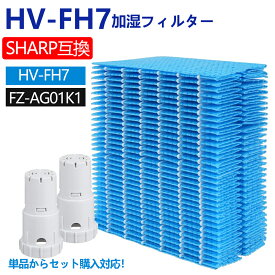 シャープ互換 加湿フィルター HV-FH7 イオンカートリッジセット fz-ag01k1 FZ-AG01K1 FZ-AG01K2 加湿器フィルター hv-fh7 シャープ 気化式加湿機 フィルター HV-H55 HV-H75 HV-J55 HV-J75 HV-L75 HV-L55 HV-H55E6 HV-P75 HV-R75 HV-S55 HV-S75 交換品(非純正)