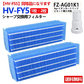 HV-FY5 交換用加湿フィルター シャープ 加湿フィルター HV-FY5 加湿器 1枚 2枚入り HV-FS5 気化式加湿機用交換フィルター HV-C70 HV-E50 HV-F50 HV-F70 HV-G50 HV-G70 HV-S50CX HV-Y50CX HV-Z50CX 互換品 FZ-AG01K1 Ag+イオンカートリッジ 交換品(非純正)