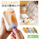 ランキング受賞！ 製氷皿 蓋付き アイスポップモールド 4個セット アイスキャンディー型 大容量 自家製 製氷ツール シ…