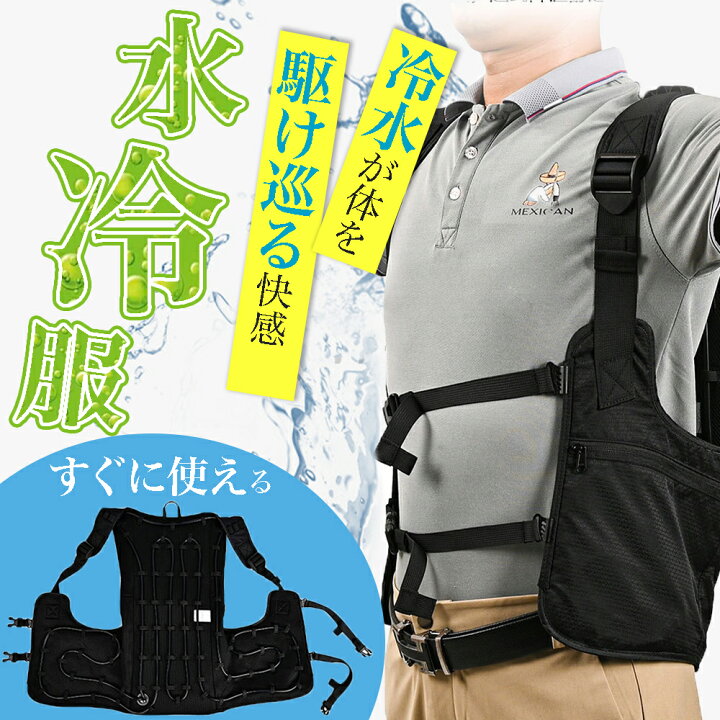 楽天市場】ランキング受賞！ 冷水服 【-20℃冷却効果・36時間連続運転 