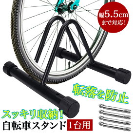 自転車 スタンド 自転車スタンド 1台 2台 3台 4台 倒れない 屋内 室内 屋外 転倒防止 強風 暴風 風 自転車ラック 置き場 駐輪 ラック 駐輪場 前輪 後輪 クロスバイク ロードバイク マウンテンバイク 家庭用 業務用 置くだけ 整理 転倒 盗難防止 ネジでガッチリ固定