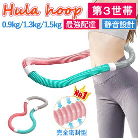 【レビュー特典】フラフープ ダイエット ソフトタイプ 大人用 0.9kg 1.3kg 初心者 フラフープ くびれ フィットネス PVC ソフトスプリング 折りたたみ式 ポータブル フラサークル 脂肪燃焼 筋トレ シェイプアップ ウエスト・背中 エクササイズ 男女兼用