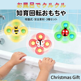 クリスマスプレゼント ハンドスピナー 赤ちゃん 玩具 よく回る 知育玩具 お風呂 水遊び おもちゃ 0歳~3歳 人気 誕生日プレゼント かわいい昆虫 3個入