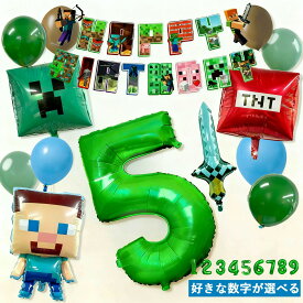 ランキング受賞！ マイクラ マインクラフト バースデーバルーン セット ゲーム 誕生日 飾り付け 飾り バルーン 風船 男の子 数字 ガーランド 大きい バースデー パーティー アルミバルーン キャラクター おしゃれ 豪華 大容量 送料無料 翌日配送