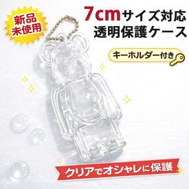 【送料無料】ベアブリック 専用 ケース 透明アクリル保護ケース キーチェーン付き ベアブリック キズ防止 ディスプレイ バッグチャーム ペンダント 軽量 持ち運び便利