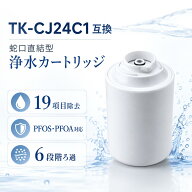 【1本 2本 3本 選べる】TK-CJ24C1 互換 浄水器カートリッジ パナソニック対応 TK-CJ22C1 後継互換 交換用…