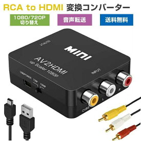 【三つケーブル付き】 RCA to HDMI 変換 アダプター コンバーター 1080/720P切り替え ケーブル付き AV2HDMI 送料無料 HDMI変換コンバーター avケーブル AVケーブル RCAケーブル HDMIケーブル 3色ピン 黄 赤 白 音声転送 コンポジット ファミコン PS2 ゲーム機 アナログ