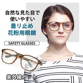 【選択可なレビュー特典】花粉 ガード メガネ 曇らない めがね 飛沫防止 眼鏡 ブルーライトカット UV カット 99% 粉塵・黄砂対策 おしゃれ メンズ レディース 大人用 男女兼用 軽量 目立たない 4 カラー 対策グッズ 通勤 通学 オフィス アウトドア 春 送料無料