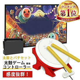ランキング受賞！ 【お子供プレゼント 大人気】Nintendo Switch 対応 太鼓 達人に 専用コントローラー 太鼓とバチ 太鼓のゲーム専用コントローラー 太鼓とバチセット 感度抜群 太鼓のゲーム