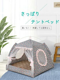 ペットテント ベッド 寝具 マット テント キャットハウス 室内 犬 猫 ドッグ カーテン 猫 ネコ 室内ハウス 洗える お部屋 通気 かわいい 滑り止め 折り畳み可能 猫小屋 可愛い 小型犬 クッション ふわふわ ぐっすり眠る ひんやり 両用 春夏秋物 お祝い プレゼント おしゃれ