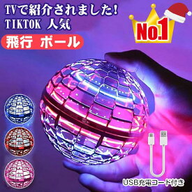 【新年 プレゼントに ランキング受賞！ 人気魔法フライボール】フライングボール ブーメラン ボール 飛ぶ 光る おもちゃ フライング スピナー 空飛ぶボール ジャイロ 子供向け 子供 子ども こども キッズ 室内 屋外 部屋 幼稚園 小学生