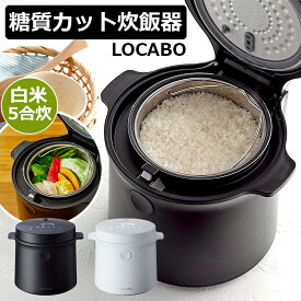 LOCABO（ロカボ）炊飯器 糖質カット炊飯器 いつものお米を美味しく 白米 玄米 スチーム 炊き込み ライスクッカー 蒸らし 蒸し 保温 予約炊飯 ダイエット食 低糖質 糖質制限 糖質オフ 一人用 保温 小型炊飯器 一人暮らし おしゃれ 小型 ブラック ホワイト
