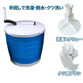 ランキング受賞！ フォーレ 手回し洗濯機 電源不要 洗濯 脱水 排水 ブラシ付き 分別洗い マスク洗い 新生活 アウトドア キャンプ 防災グッズ 脱水 野菜 水切り 屋内 屋外 送料無料 日本語説明書付き