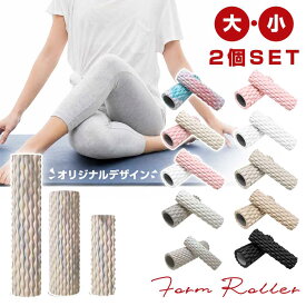 【大小2個セット！】 フォームローラー 筋膜リリース 筋膜ローラー ストレッチ用ローラー ヨガローラー ミニ ローラー 背中 ふくらはぎ リンパ 太もも 筋トレ セルフ ふくらはぎ リンパ 小さい ヨガポール 柔らかめ