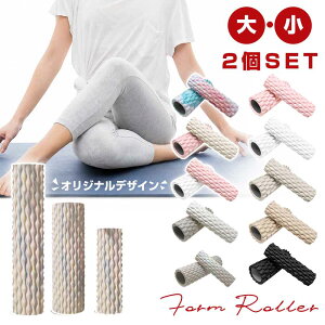 【大小2個セット！】 フォームローラー 筋膜リリース 筋膜ローラー ストレッチ用ローラー ヨガローラー ミニ ローラー 
