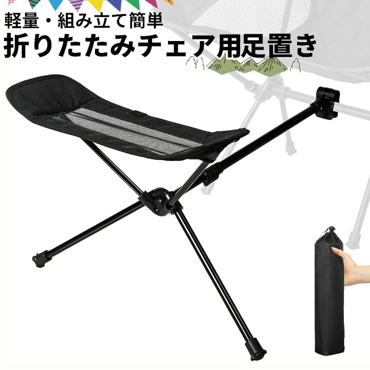 楽天市場】アウトドア 足置き チェア フットレスト 折りたたみ フット 