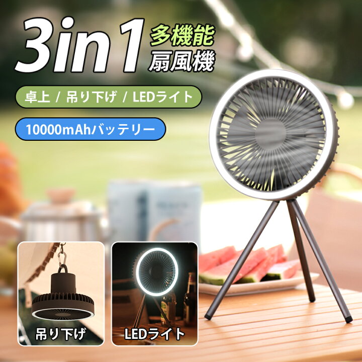 楽天市場 店内全品 Off スタート2時間限定 扇風機 アウトドア 卓上 スタンド式 壁掛け 吊り下げ シーリングファン キャンプ 扇風機 コンパクト おしゃれ 静音 Usb 充電 軽量 省エネ タイマー コードレス mahバッテリー せんぷうき Ledライト 卓上扇風機