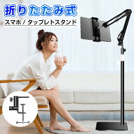スマホスタンド タブレット スタンド 寝ながら アームスタンド 折りたたみ スマートフォンスタンド 携帯…