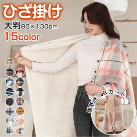 ブランケット おしゃれ 暖かい 巻きスカート ハーフ毛布 厚手 裏ボア アウトドア キャンプ ひざかけ コンパクト ハーフ 毛布 サイズ 発熱 羽織る 持ち運び モコモコ 昼寝 学校 オフィス バイク 防寒 マイクロファイバー 洗える