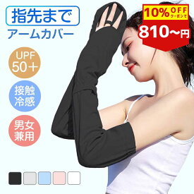 【P2倍】【10%OFFクーポン配布中】アームカバー UVカット レディース アームカバー uv 冷感 日焼け止め 手袋 日焼け止め 腕カバー アームカバー 日焼け対策 アームカバー 日焼け 冷感 アームカバー 指先まで 夏 アウトドア 運転 自転車 ゴルフ 1000円ポッキリ 送料無料