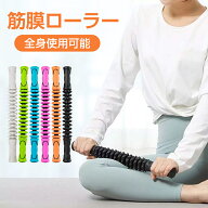【SALE特価！SS期間限定】マッサージローラー スティック 曲がる 筋膜ローラー 筋膜リリース 肩 首 背中 …