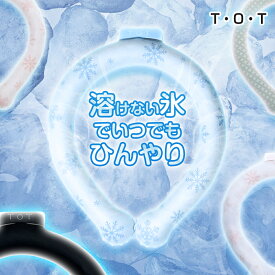 【P2倍】ネッククーラー リング T・O・T スマートアイス リングクール クールリング 大人 男性 子供 アイスネックバンド 冷感 軽量 結露なし スポーツ nasa 濡れない 暑さ対策 pcm ボタン 首冷やすリング 首 冷やす グッズ 首に巻く ひんやり 冷却