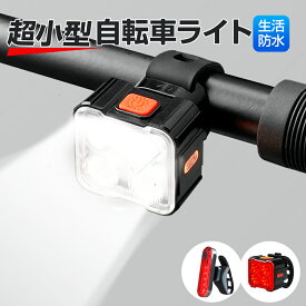 自転車 ライト 充電式 led 後付け 防水 小型 明るい コンパクト 盗難防止 取り外し可能 自転車ライト LEDライト テールライト ヘッドライト 軽量 懐中電灯 バイク サイクル 防災 犬 散歩 テールランプ バックライト 前後 セット