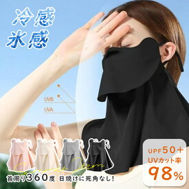 ＼10％OFFクーポン配布中♪／ フェイスカバー uv 日焼け止め ネックカバー 夏 冷感 ひんやり シルク ネックガード 耳かけ フェイスガード アウトドア スポーツ ゴルフ テニス 登山 バイク 小顔 uvカット ネックゲーター フェイスマスク 暑さ対策 日よけ