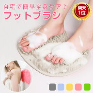＼P10倍UP♪／ フットブラシ 足洗い 足洗いマット 足裏ブラシ お風呂 足 水虫 柔らか マット フットケア …