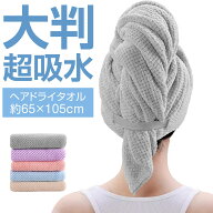 ＼店内全品P5倍！／＼半額以下！SS限定価格♪／ ヘアドライタオル ヘアタオル キャップ 大判 ヘアー ドラ…
