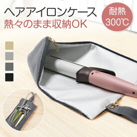 ヘアアイロンケース ヘアアイロン 収納 ヘアアイロンポーチ ヘアアイロン ケース ヘアアイロン ポーチ トラベルポーチ アイロンポーチ ヘアアイロンカバー ヘアアイロンホルダー 耐熱 旅行 熱いまま収納 ストラップ付