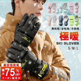 ＼クーポンご利用で1,387円〜！最大75％OFFクーポン♪／ スキーグローブ スノーボード グローブ スマホ対応 レディース メンズ 子供 スノボ スノーグローブ スノボグローブ ミトン 手袋 裏起毛 完全防水 防寒 防風 通気 超撥水 自転車 バイク 作業 暖かい 5本指