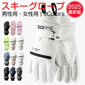 スキー グローブ 暖かい スノーグローブ 冬 防水 防寒 スキー手袋 レディース メンズ 手袋 スノボグローブ スノーボード スキーグローブ スノボ グローブ スマホ対応 裏起毛 完全防水 防寒 バイク 登山 自転車 防寒グローブ ジュニア