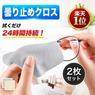 メガネ くもり止め クロス 曇らない マスク メガネクロス くもりどめ ドライタイプ くもり止めクロス め…