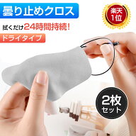 メガネ くもり止め クロス 曇らない マスク メガネクロス くもりどめ ドライタイプ くもり止めクロス め…