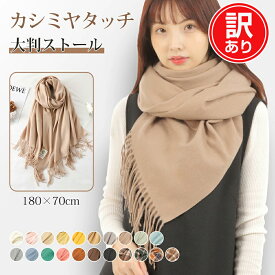＼訳あり！2,980→1,000円／ ストール 大判 厚手 カシミヤタッチ 秋冬 無地 風 カーディガン マフラー ポリエステル 羽織る ひざ掛け 暖かい おしゃれ 腰巻き 体に巻く 斜めかけ 持ち運び 柔らかい 冷房対策 ブランケット 防寒 大判ストール