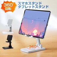 スマホスタンド タブレットスタンド 360度回転 折りたたみ 卓上 おしゃれ スマホホルダー スマートフォン…