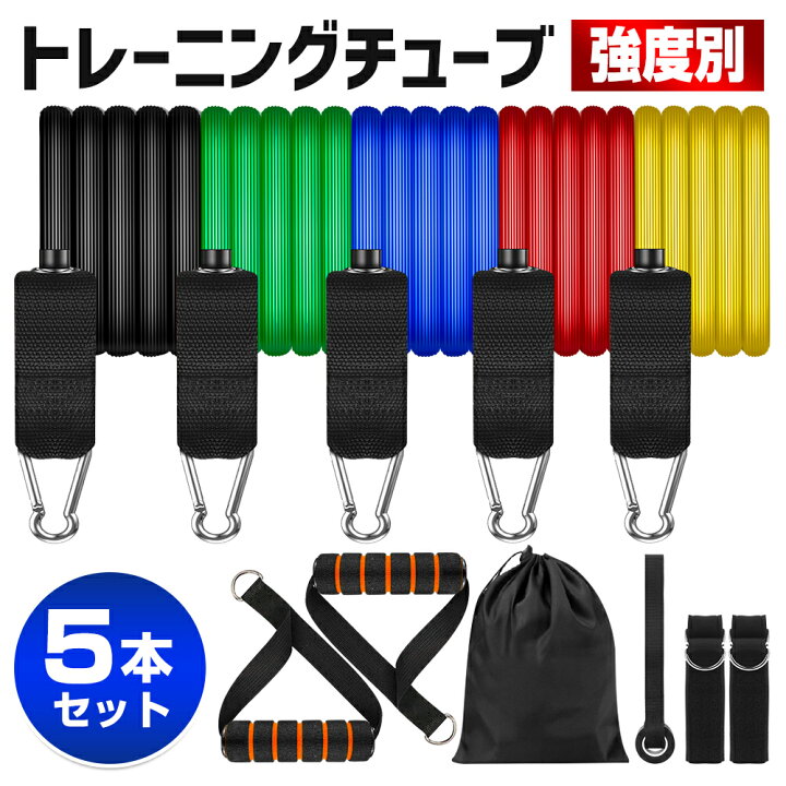 楽天市場】トレーニングチューブ 強度別 5本セット GETFIT 