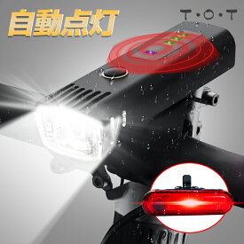 自転車ライト 自動点灯 led usb充電 明るい 自転車 ライト 最強 テールライト T・O・T 強力 レトロ 充電式 防水 オートライト 光センサー テールランプ 尾灯 前後 ヘッドライト 後付き 小型 軽量 通学 通勤 懐中電灯 バイク 後付け