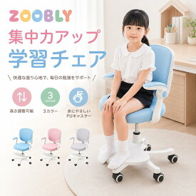 ZOOBLY 学習椅子 学習チェア 子供 学習 椅子 キッズ 回転椅子 おすすめ キッズチェア 背もたれ 多機能 勉強椅子 キッズ 子供用 高さ調節 イス 座面回転 肘付き 学習チェアー コンパクト 腰楽 姿勢 小学生 中学生【2年保証】