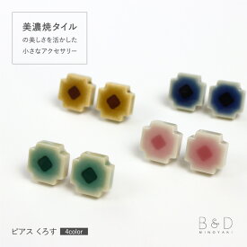 ピアス くろす B&D minoyaki タイル 美濃焼 焼き物 手作り ハンドメイド 職人 アクセサリー アクセ ジュエリー レディース シンプル 高みえ 大人 上品 華奢 きれいめ トレンド かわいい プレゼント ギフト オフィス 実用的