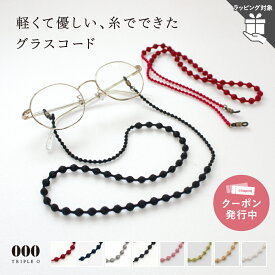 グラスコード トリプルオゥ 70cm OOO キュプラ メガネチェーン レディース ユニセックス 老眼鏡 サングラス 落下防止 金属アレルギー対応 刺繍 軽い 日本製 シンプル おしゃれ 上品 軽いアクセサリー ラッピング対象