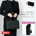 訳あり ブラックフォーマル バッグ 2way フォーマルバッグ ショルダーバッグ ハンドバッグ レディース リボン プリーツ シンプル 小さめ 布製 葬儀 お葬式 弔事 慶弔両用 黒 喪服バッグ 冠婚葬祭 法事 法要 結婚式 入学式 卒業式 入園 卒園