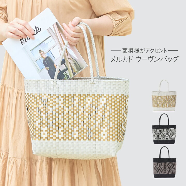 楽天市場】メルカドウーヴンバッグ メルカドバッグ 菱模様 メルカド 